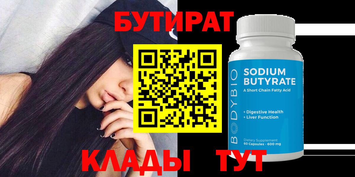 БУТИРАТ бутик  Вход с VPN  Топки 